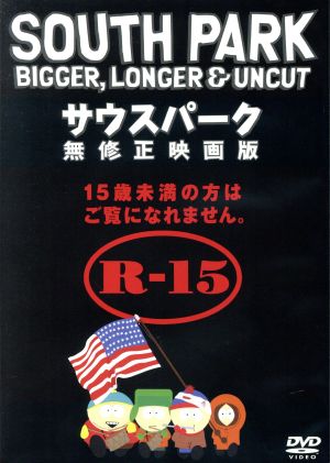 サウスパーク 無修正映画版 中古dvd トレイ パーカー 監督 製作 脚本 音楽 声優 ジョージ クルーニー メアリー ケイ バーグマン ブックオフオンライン