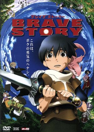 ブレイブ ストーリー 中古dvd 宮部みゆき 原作 松たか子 ワタル 大泉洋 キ キーマ 千明孝一 監督 ブックオフオンライン