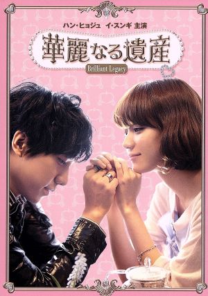 華麗なる遺産 ｄｖｄ ｂｏｘ 完全版 中古dvd ハン ヒョジュ イ スンギ ペ スビン 裵秀彬 ムン チェウォン ブックオフオンライン