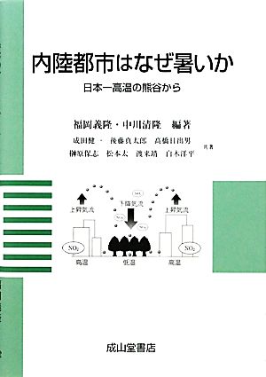 内陸都市はなぜ暑いか日本一高温の熊谷から 中古本 書籍 福岡義隆 著者 中川清隆 著者 ブックオフオンライン