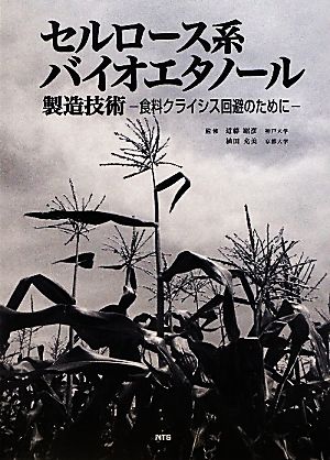 値下げ セルロース系バイオエタノール製造技術 ―食料クライシス回避の
