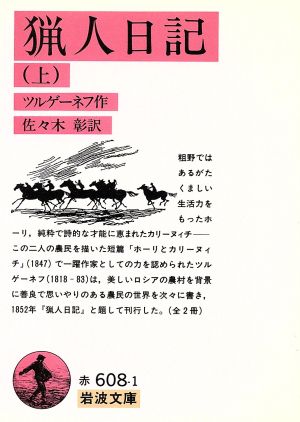 猟人日記(上)：中古本・書籍：イワン・ツルゲーネフ(著者),佐々木彰