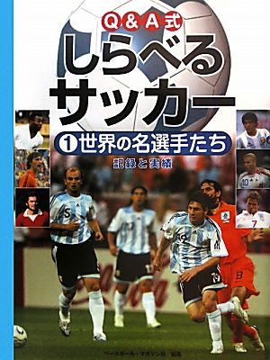 ｑ ａ式しらべるサッカー １ 世界の名選手たち 記録と実績 中古本 書籍 ベースボール マガジン社 編 ブックオフオンライン