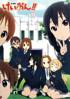 けいおん ９ 中古dvd かきふらい 原作 アニメ 豊崎愛生 平沢唯 日笠陽子 秋山澪 佐藤聡美 田井中律 堀口悠紀子 キャラクターデザイン 百石元 音楽 ブックオフオンライン