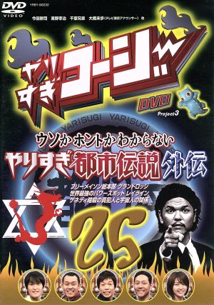 やりすぎコージーｄｖｄ ２５ 中古dvd バラエティ 今田耕司 東野幸治 千原兄弟 大橋未歩 関暁夫 ケンドーコバヤシ ｔｋｏ ブックオフオンライン