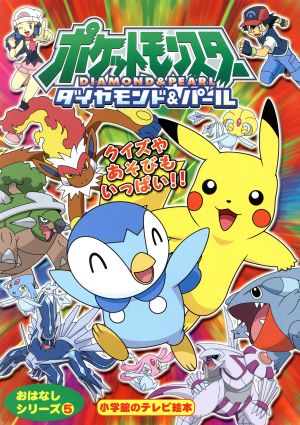 ポケットモンスターダイヤモンド パール おはなしシリーズ ５ 中古本 書籍 小学館集英社プロダクション 著者 ブックオフオンライン