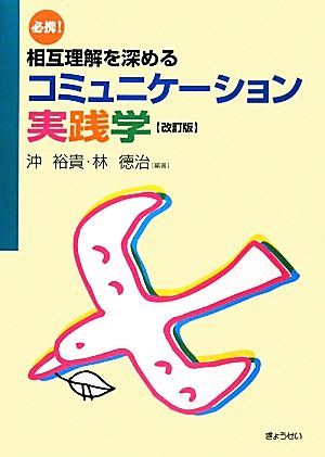 必携 相互理解を深めるコミュニケーション実践学 中古本 書籍 沖裕貴 林徳治 編著 ブックオフオンライン