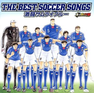 キャプテン翼３０周年記念 ｔｈｅ ｂｅｓｔ ｓｏｃｃｅｒ ｓｏｎｇｓ 激闘サムライブルー 中古cd オムニバス ｇｏｔａ パーフェクト オールスターズ ソ ノ サパチーニョ ファットボーイ スリム ダリオ ｇ 坂本龍一 甲本ヒロト ロッド スチュワート ブック