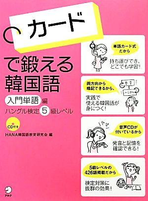 カードで鍛える韓国語 入門単語編ハングル検定５級レベル 中古本 書籍 ｈａｎａ韓国語教育研究会 編 ブックオフオンライン