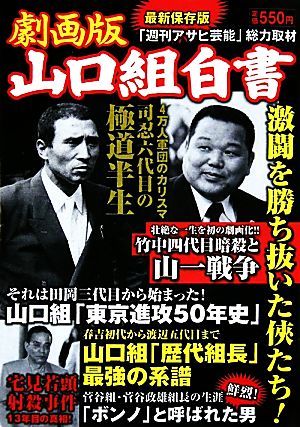 廉価版 劇画版 山口組白書激闘を勝ち抜いた侠たち 最新保存版 週刊アサヒ芸能 総力取材 中古漫画 まんが コミック 週刊アサヒ芸能編集部 編 ブックオフオンライン