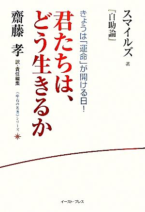 君たちは どう生きるかスマイルズ 自助論 中古本 書籍 サミュエルスマイルズ 著 齋藤孝 訳 責任編集 ブックオフオンライン