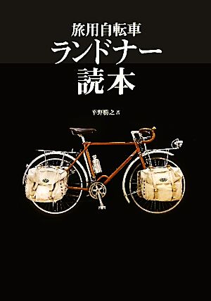 旅用自転車ランドナー読本：中古本・書籍：平野勝之【著】：ブックオフ 