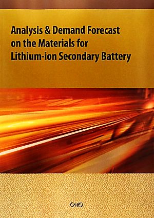 リチウムイオン二次電池 構成材料の解析と需要予測 英語版：中古本