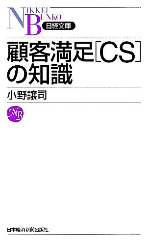 顧客満足 ｃｓ の知識 中古本 書籍 小野譲司 著 ブックオフオンライン