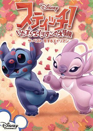 スティッチ いたずらエイリアンの大冒険 ザ ベスト 恋するエイリアン 中古dvd ディズニー ブックオフオンライン