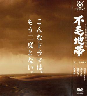 不毛地帯 ＤＶＤ－ＢＯＸ Ⅱ：中古DVD：和久井映見,唐沢寿明,和久井