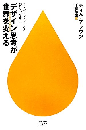 デザイン思考が世界を変えるイノベーションを導く新しい考え方 中古本 書籍 ティムブラウン 著 千葉敏生 訳 ブックオフオンライン