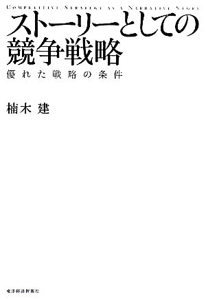ストーリーとしての競争戦略優れた戦略の条件 中古本 書籍 楠木建 著 ブックオフオンライン