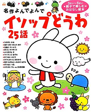 イソップどうわ ２５話 中古本 書籍 西本鶏介 ほか文 コダイラヒロミ ほか絵 ブックオフオンライン