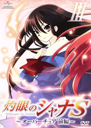 ｏｖａ 灼眼のシャナｓ オーバーチュア 前編 中古dvd 高橋弥七郎 原作 アニメ 釘宮理恵 シャナ 日野聡 坂井悠二 江原正士 アラストール 大塚舞 キャラクターデザイン 大谷幸 音楽 ブックオフオンライン