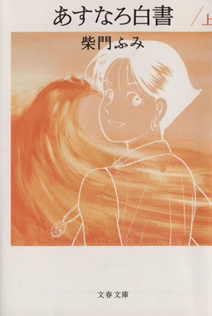 あすなろ白書 文春文庫版 上 中古漫画 まんが コミック 柴門ふみ 著者 ブックオフオンライン