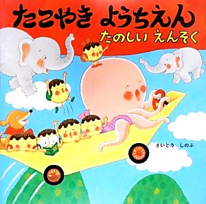 たこやきようちえん たのしいえんそく 中古本 書籍 さいとうしのぶ 作 ブックオフオンライン