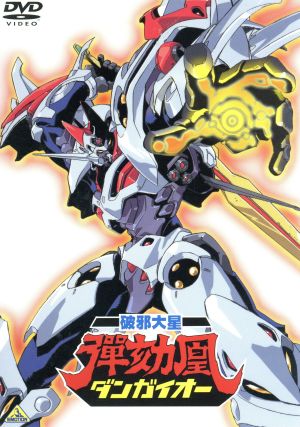 ｅｍｏｔｉｏｎ ｔｈｅ ｂｅｓｔ 破邪大星ダンガイオー 中古dvd 平野俊弘 監督 原案 絵コンテ キャラクターデザイン アニメ 荘真由美 ミア アリス 神谷明 ロール クラン 岡本麻弥 ランバ ノム 渡辺宙明 音楽 水谷薫 音楽 ブックオフオンライン