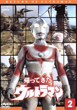 帰ってきたウルトラマン ｖｏｌ ２ ウルトラ１８００ 中古dvd 団次郎 キッズバラエティ 円谷プロダクション 制作 岸田森 榊原るみ 冬木透 音楽 ブックオフオンライン