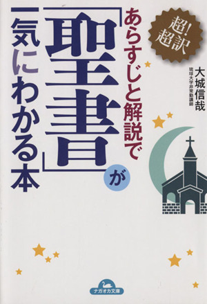 超 超訳あらすじと解説で 聖書 が一気にわかる本 中古本 書籍 大城信哉 著者 ブックオフオンライン