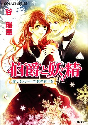 伯爵と妖精 愛しき人へ十二夜の祈りを 中古本 書籍 谷瑞恵 著 ブックオフオンライン