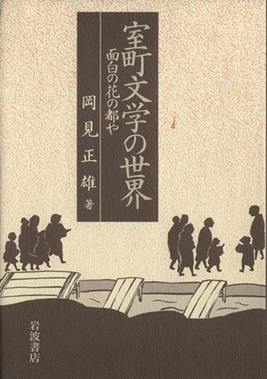室町文学の世界 面白の花の都や 中古本 書籍 岡見正雄 著者 ブックオフオンライン