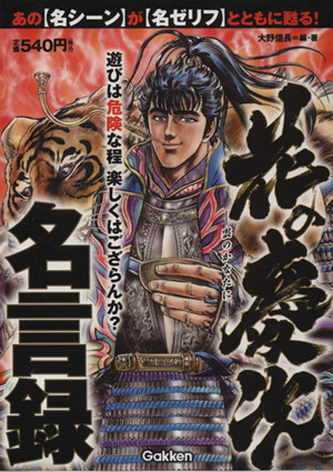 花の慶次名言録 中古本 書籍 大野信長 著者 歴史群像編集部 著者 ブックオフオンライン