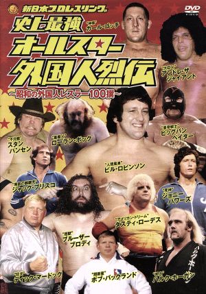 史上最強オールスター外国人烈伝 ｄｖｄ ｂｏｘ 昭和の外国人１００選 中古dvd スポーツ 格闘技 アンドレ ザ ジャイアント スタン ハンセン ドリー ファンクｊｒ ハルク ホーガン タイガー ジェット シン ビル ロビンソン ブルーザー ブロディ