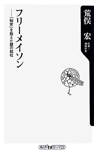 フリーメイソン 秘密 を抱えた謎の結社 中古本 書籍 荒俣宏 著 ブックオフオンライン