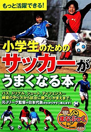 小学生のためのサッカーがうまくなる本もっと活躍できる 中古本 書籍 ライフネットスポーツクラブ 監修 ブックオフオンライン