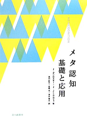 メタ認知 基礎と応用 中古本 書籍 ジョンダンロスキー ジャネットメトカルフェ 著 湯川良三 金城光 清水寛之 訳 ブックオフオンライン