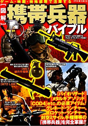 図解 携帯兵器バイブルゲーム 映画 特殊部隊で活躍する 中古本 書籍 東京民間防衛隊 著 編 ブックオフオンライン
