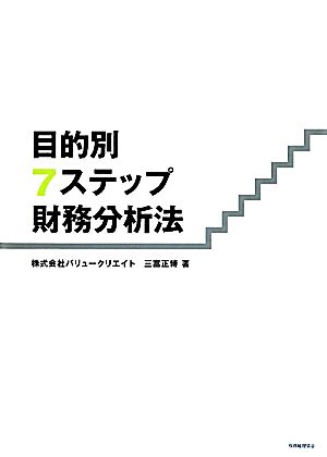 目的別７ステップ財務分析法 中古本 書籍 三富正博 著 ブックオフオンライン