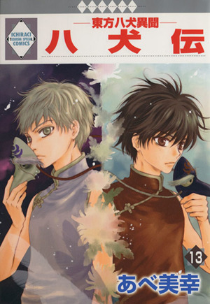 八犬伝 東方八犬異聞 いちラキｃ版 １３ 中古漫画 まんが コミック あべ美幸 ブックオフオンライン