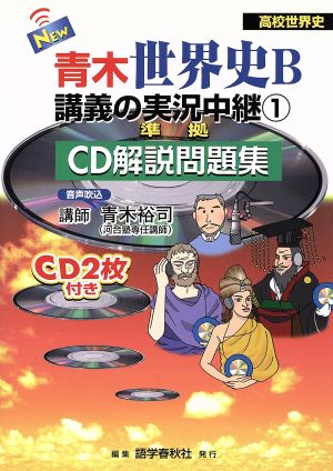 ｎｅｗ 青木世界史ｂ 講義の実況中継 １ ｃｄ解説問題集 オリエント ギリシア ローマ インド 中国 朝鮮 東南アジア史 中古本 書籍 青木裕司 著者 ブックオフオンライン