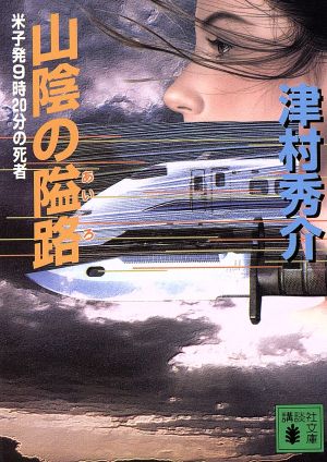 山陰の隘路 米子発９時２０分の死者 中古本 書籍 津村秀介 著者 ブックオフオンライン