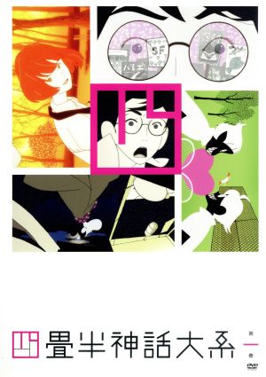 四畳半神話大系 第２巻 中古dvd 森見登美彦 原作 アニメ 浅沼晋太郎 私 坂本真綾 明石さん 吉野裕行 小津 伊東伸高 キャラクターデザイン 総作画監督 大島ミチル 音楽 ブックオフオンライン