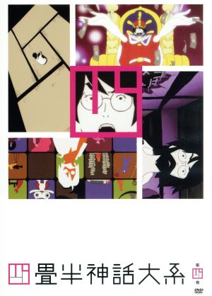四畳半神話大系 第４巻 中古dvd 森見登美彦 原作 アニメ 浅沼晋太郎 私 坂本真綾 明石さん 吉野裕行 小津 伊東伸高 キャラクターデザイン 総作画監督 大島ミチル 音楽 ブックオフオンライン