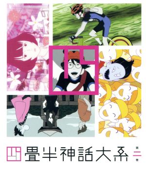四畳半神話大系 第２巻 ｂｌｕ ｒａｙ ｄｉｓｃ 中古dvd 森見登美彦 原作 アニメ 浅沼晋太郎 私 坂本真綾 明石さん 吉野裕行 小津 伊東伸高 キャラクターデザイン 総作画監督 大島ミチル 音楽 ブックオフオンライン