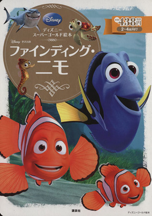 ファインディング ニモディズニースーパーゴールド絵本 中古本 書籍 斎藤妙子 著者 ブックオフオンライン