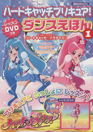 ハートキャッチプリキュア レッスンｄｖｄつき ダンスえほん 中古本 書籍 講談社 著者 ブックオフオンライン