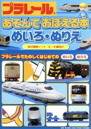 プラレールあそんでおぼえる本 めいろ ぬりえ 中古本 書籍 青山由紀 著者 タカラトミー 著者 ブックオフオンライン