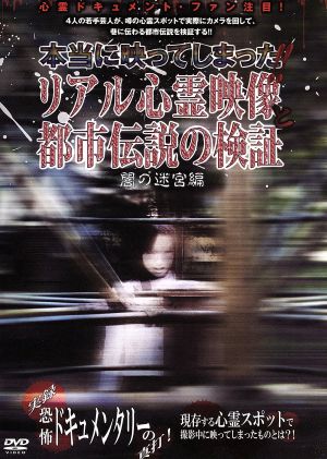 本当に映ってしまった リアル心霊映像と都市伝説の検証 闇の迷宮編 中古dvd ドキュメント バラエティ ブックオフオンライン