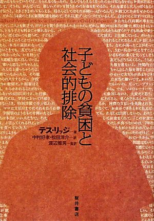 子どもの貧困と社会的排除 中古本 書籍 テスリッジ 著 中村好孝 松田洋介 訳 渡辺雅男 監訳 ブックオフオンライン