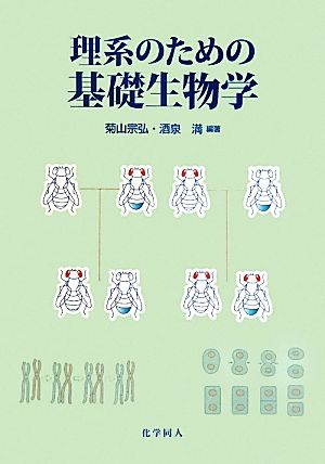 理系のための基礎生物学 中古本 書籍 菊山宗弘 酒泉満 編著 ブックオフオンライン